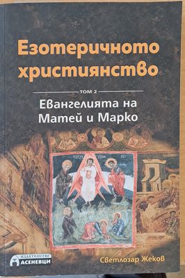 Езотеричното християнство, том 2 - Евангелията на Матей и Марко
