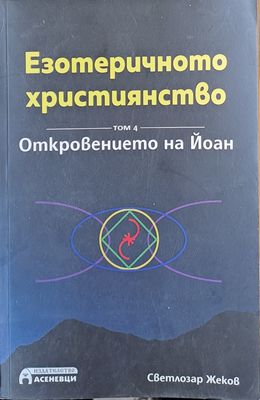 Езотеричното християнство, том 4 - Откровението на Йоан