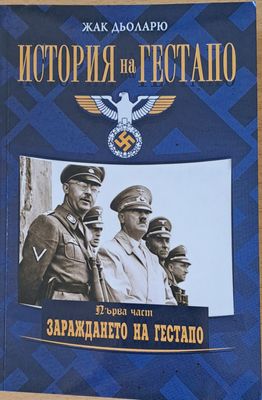 История на Гестапо, първа част: Зараждането на Гестапо