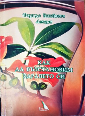 Как да възстановим здравето си