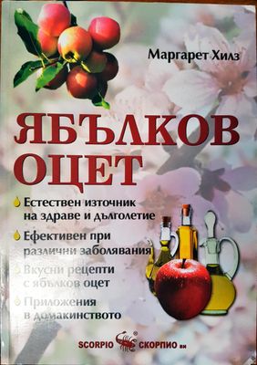 Ябълков оцет