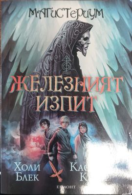 Железният изпит