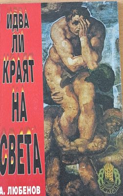 Идва ли краят на света