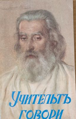 Учительтъ говори