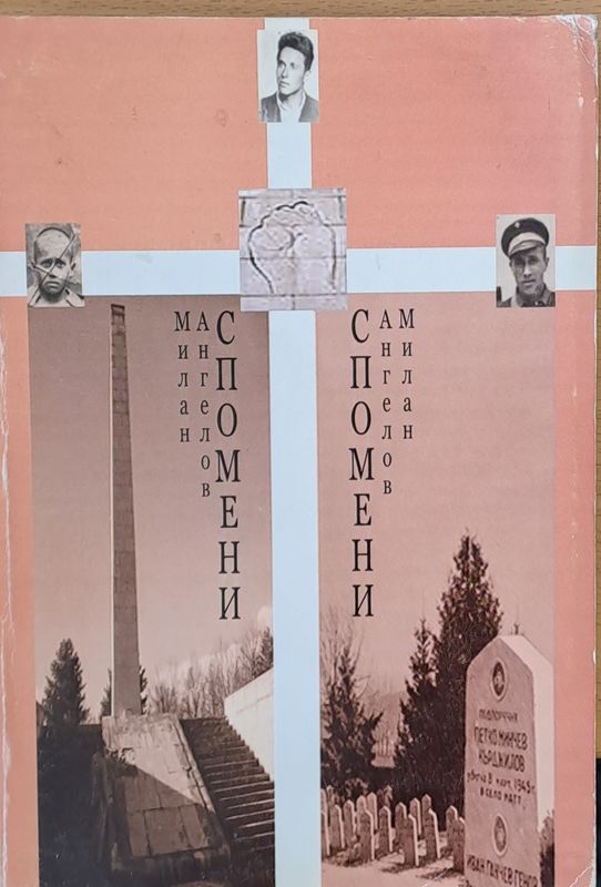Бурни години - Спомени от Милан Ангелов