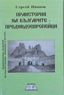 Праистория на българите - прединдоевропейци