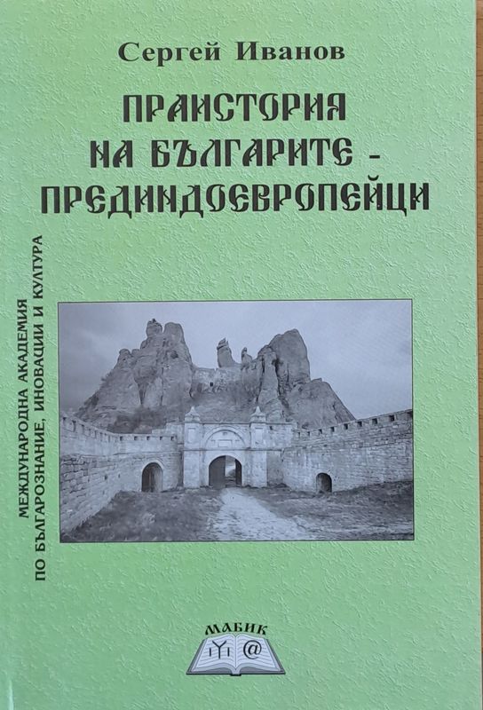Праистория на българите - прединдоевропейци