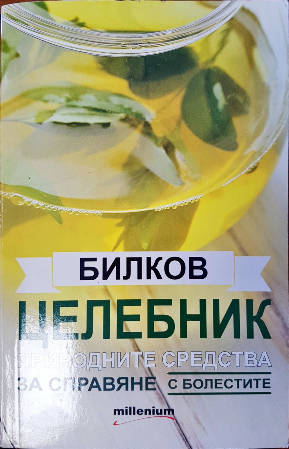 Билков целебник