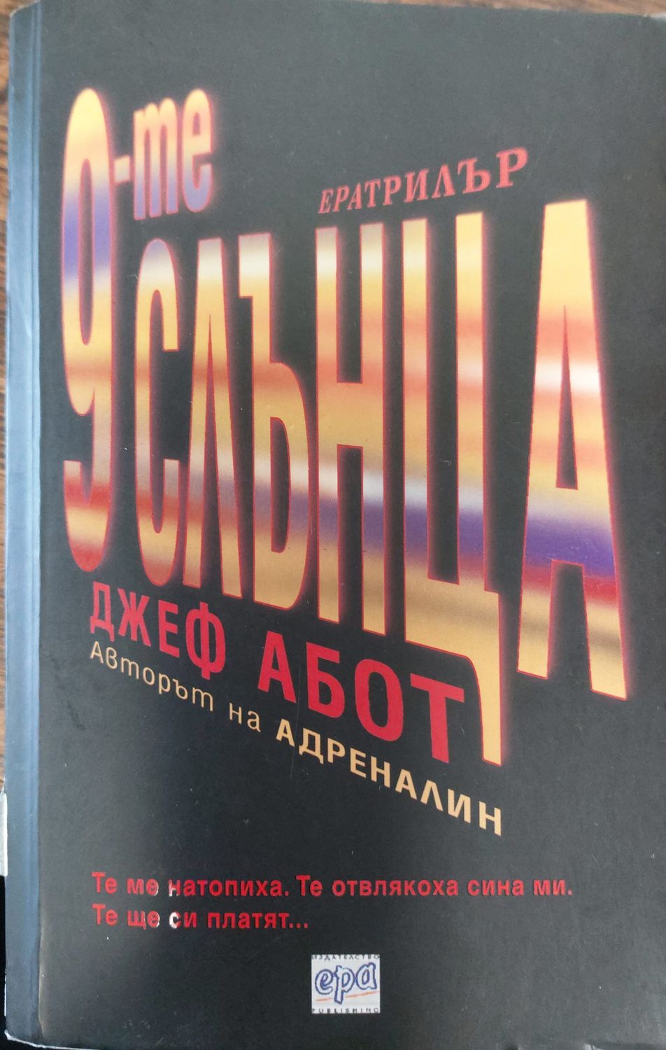 9те слънца