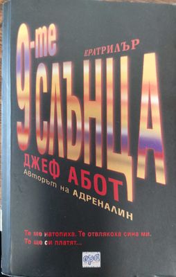 9те слънца