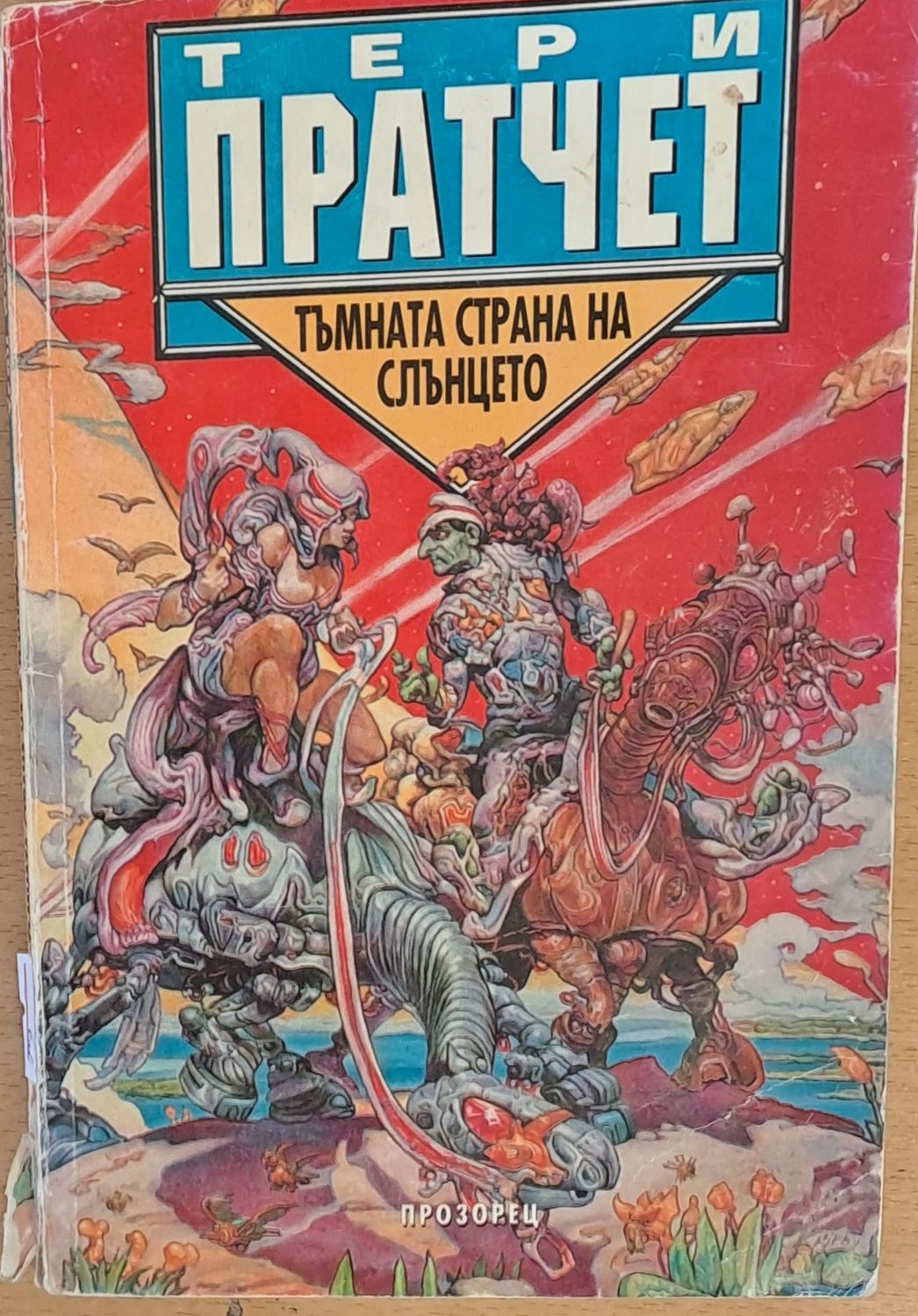 Тълната страна на слънцето