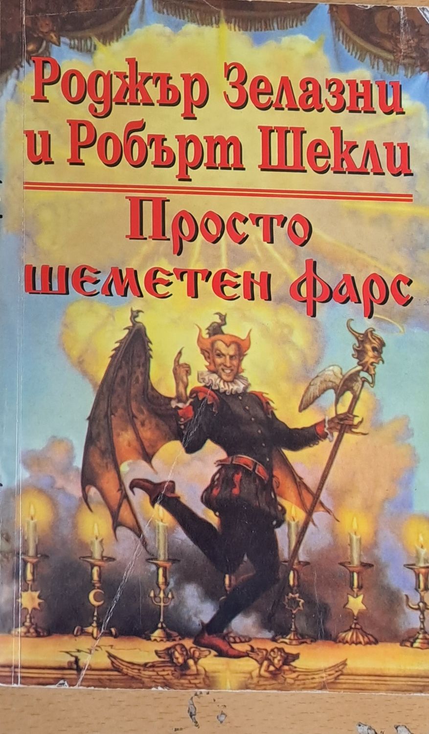 Просто шеметен фарс