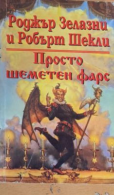 Просто шеметен фарс