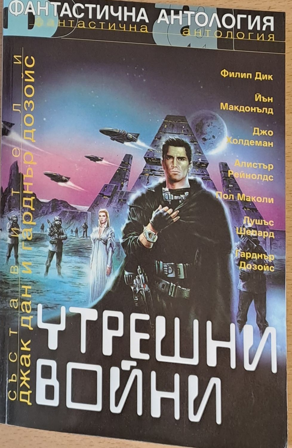 Утрешни войни Утрешни войни