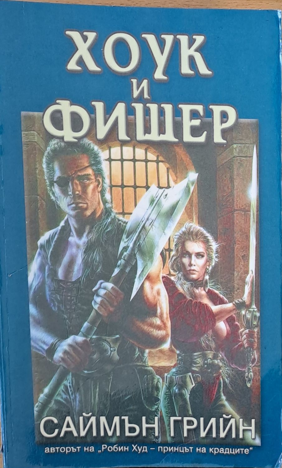 Хоук и Фишер