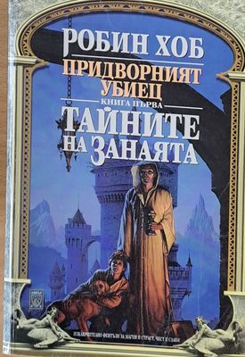 Тайните на занаята