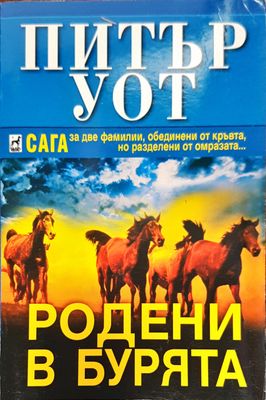 Родени в бурята