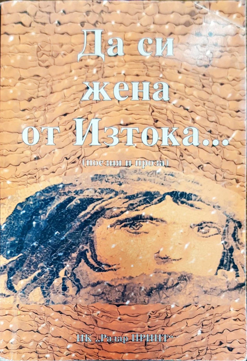 Да си жена от Изтока Да си жена от Изтока