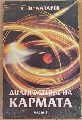 Диагностика на кармата, част 1