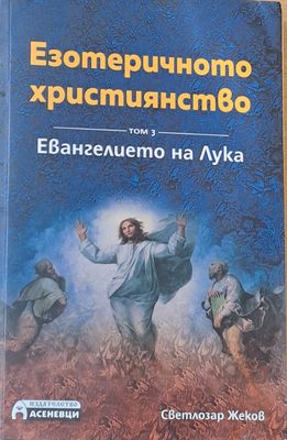 Езотеричното християнство, том 3 - Евангелието на Лука