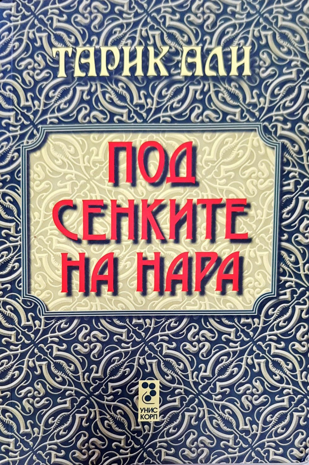 Под сенките на нара Под сенките на нара