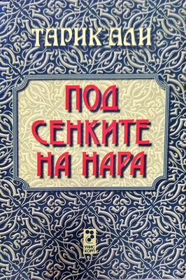 Под сенките на нара