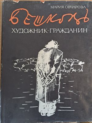 Бешков, Художник-гражданин