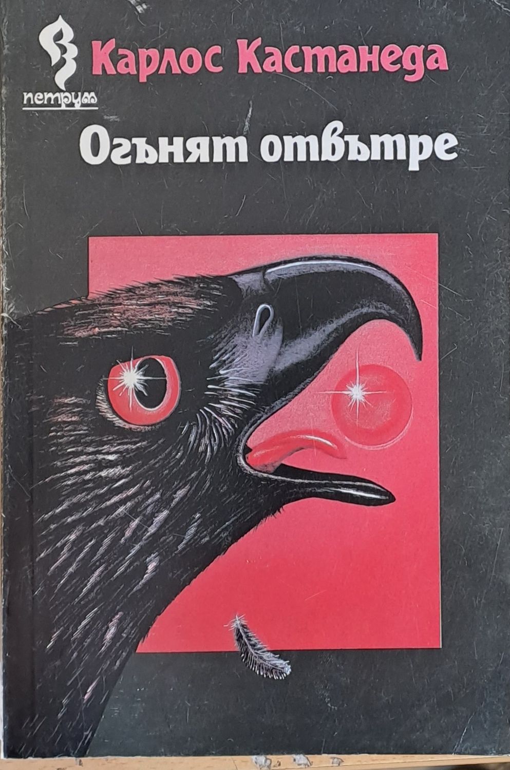 Огънят отвътре