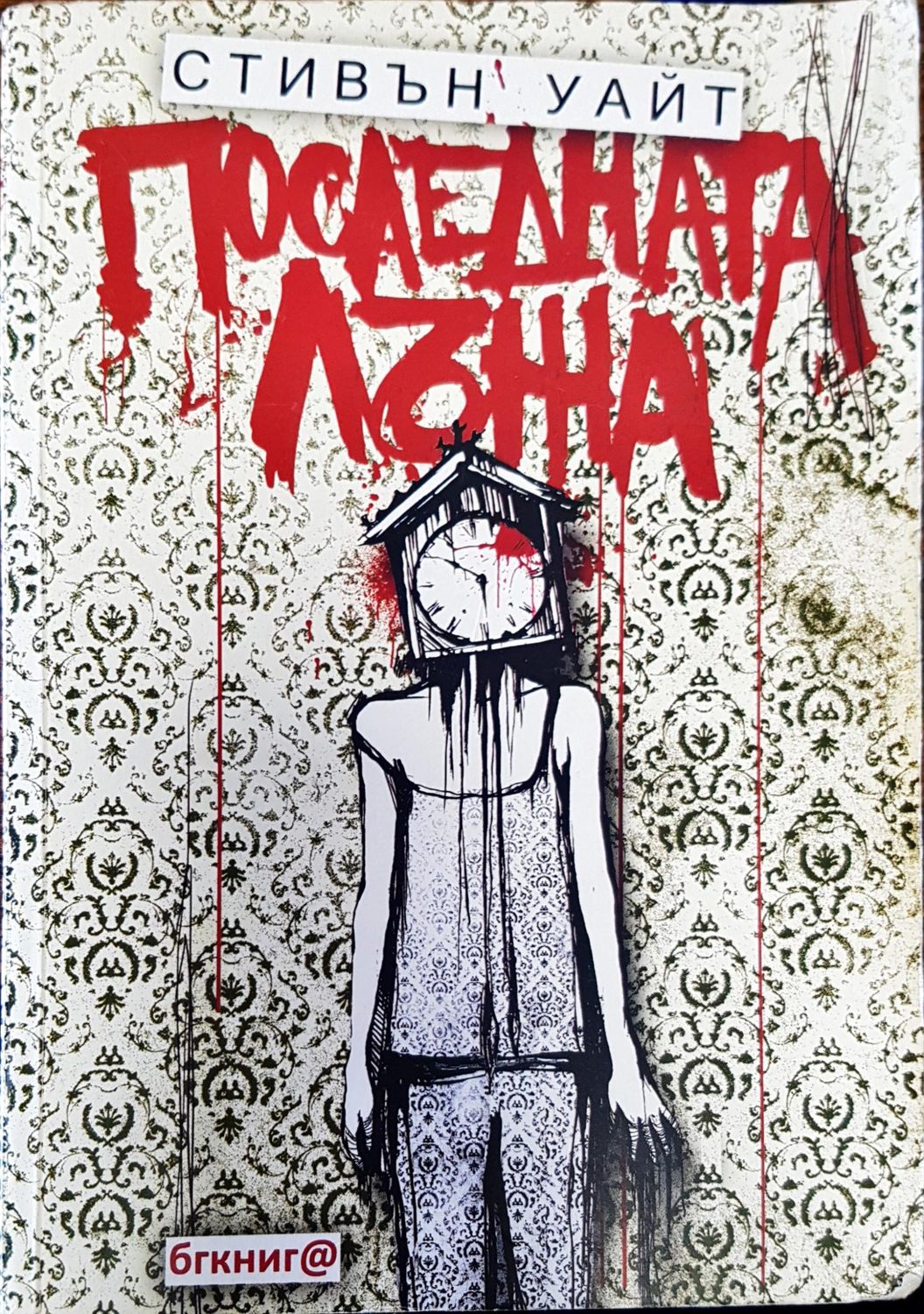 Последната лъжа