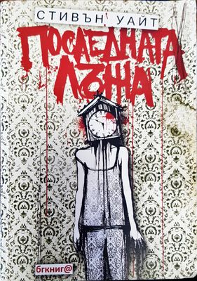 Последната лъжа