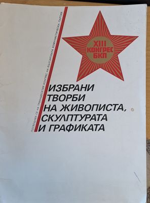 Избрани творби на живописта, скулптурата и графиката