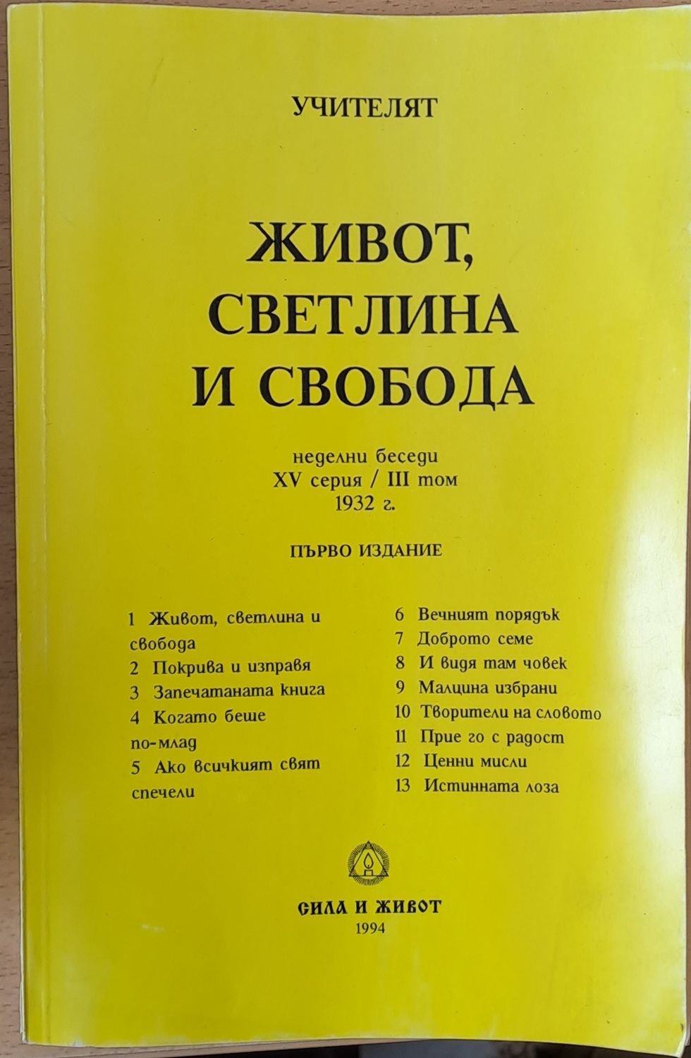 Живот, Светлина и Свобода Живот, Светлина и Свобода