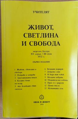 Живот, Светлина и Свобода