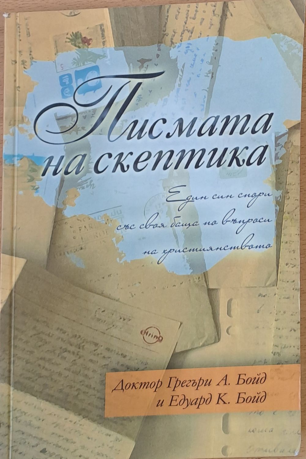 Писмата на скептика