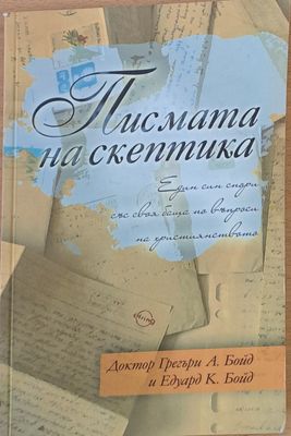 Писмата на скептика
