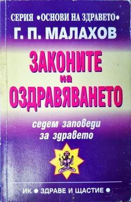 Законите на оздравяването