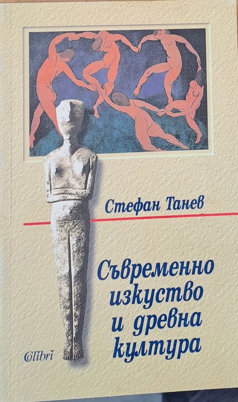 Съвременно изкуство и древна култура