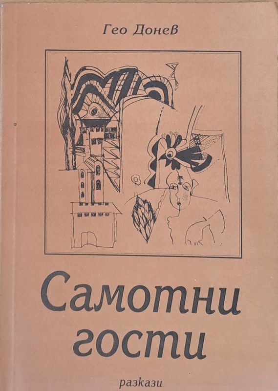 Самотни гости - разкази