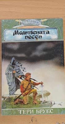 Молитвената песен