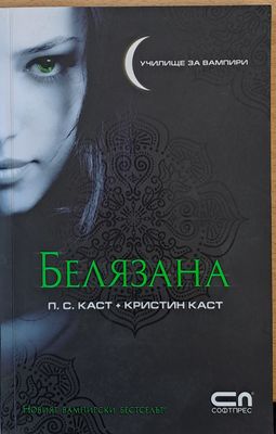 Белязана