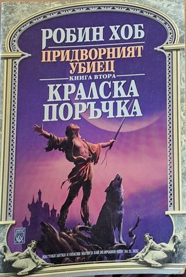 Кралска поръчка
