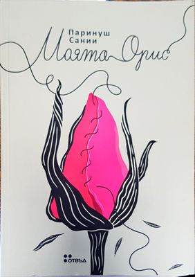 Моята орис