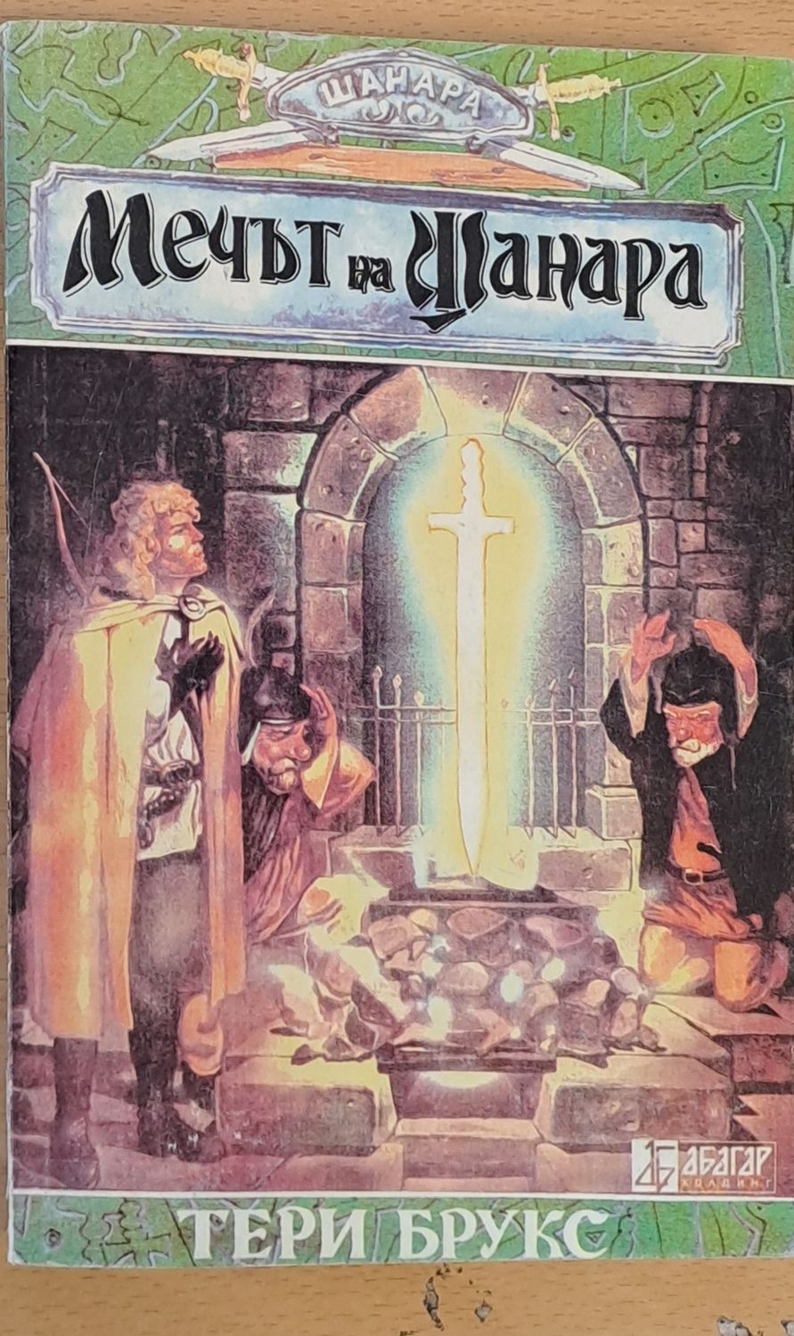 Мечът на Шанара Мечът на Шанара