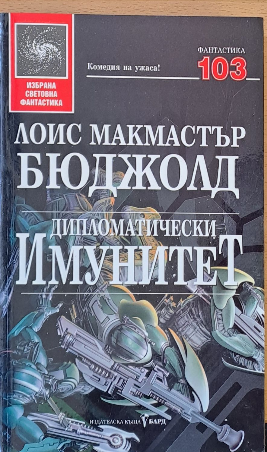 Дипломатически имунитет