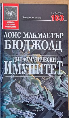 Дипломатически имунитет
