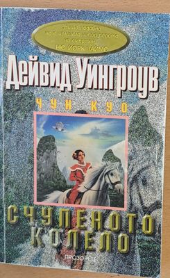 Счупеното колело