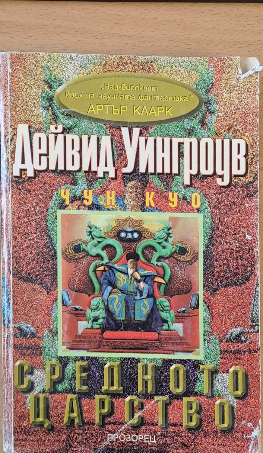 Средното царство Средното царство