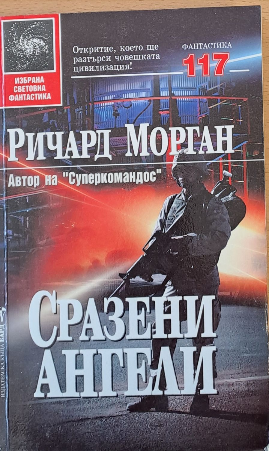 Сразени ангели