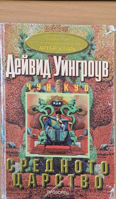 Средното царство