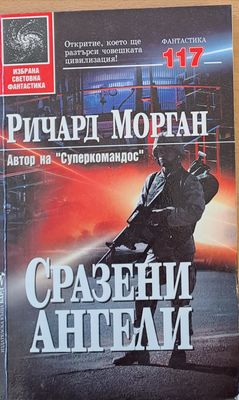 Сразени ангели